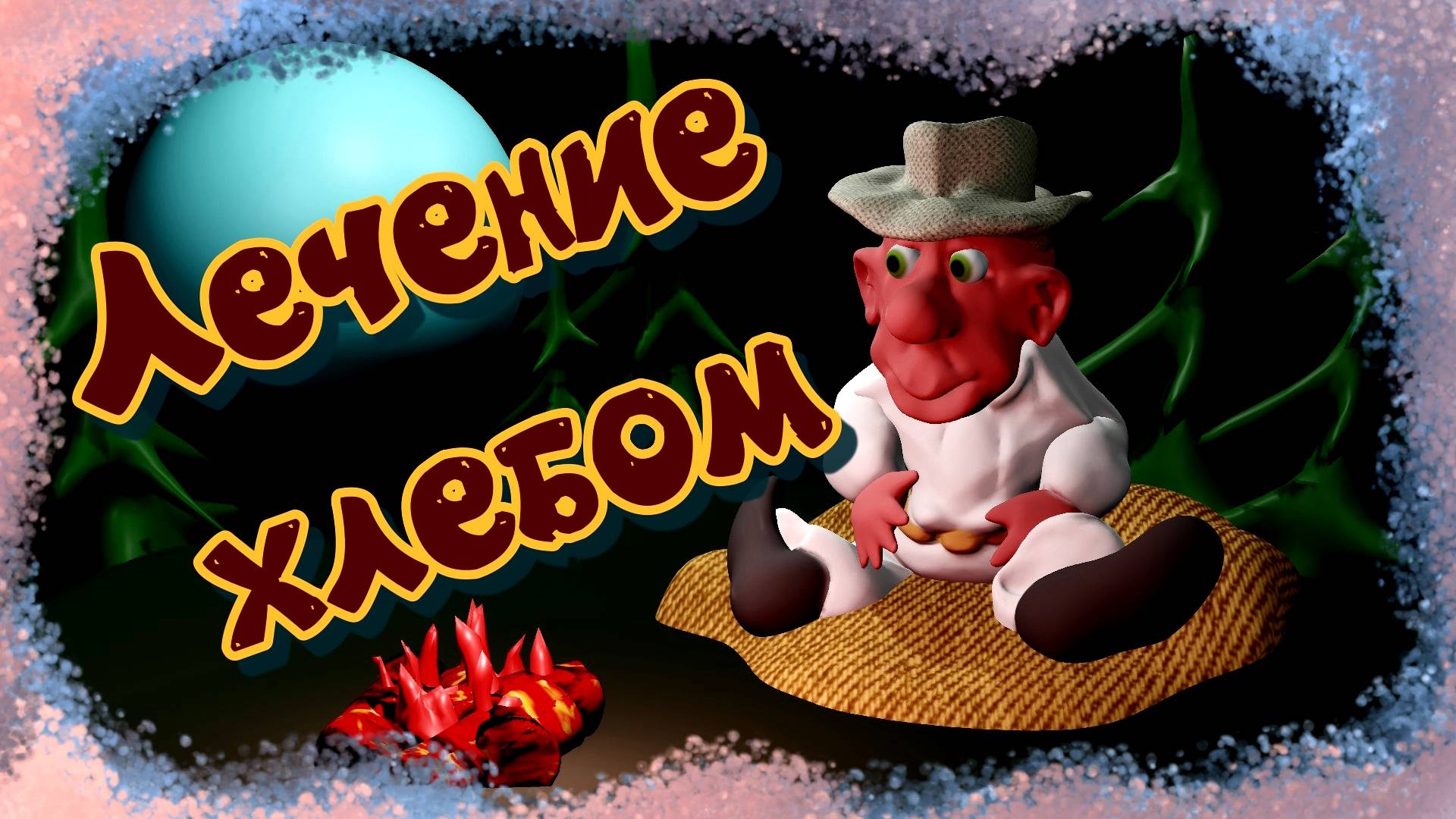 Лечение хлебом. #эзотерика #магия #таро #психология #таролог #любовь #саморазвитие