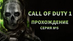 УНИЧТОЖАЕМ ДАМБУ Call of duty 1 ПРОХОЖДЕНИЕ №5