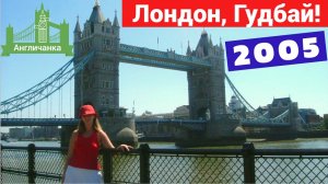 329. АНГЛИЯ-2005: Застряла на таможне. Добро пожаловать в Россию! Прощание с Лондоном...