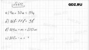 № 612 - Математика 5 класс Виленкин