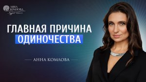 Главная причина одиночества. Почему ты до сих пор одна