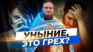 Уныние, это грех? Священник Антоний Русакевич