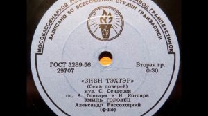 Эмиль Горовец - Зибн тэхтэр