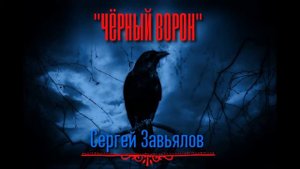 Сергей Завьялов. Чёрный ворон