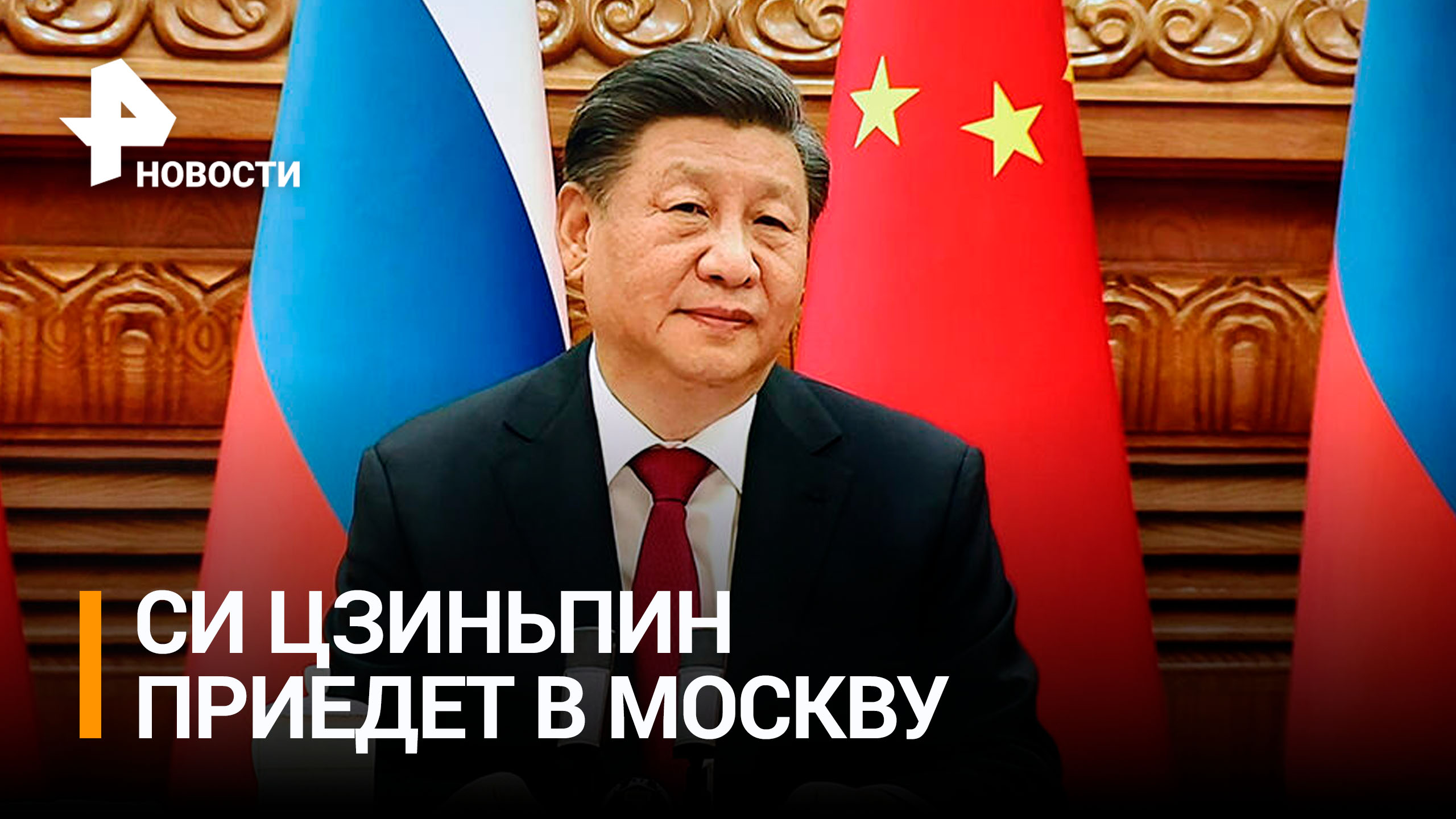 В Китае назвали грядущую поездку Си Цзиньпина в Россию "визитом мира" / РЕН Новости
