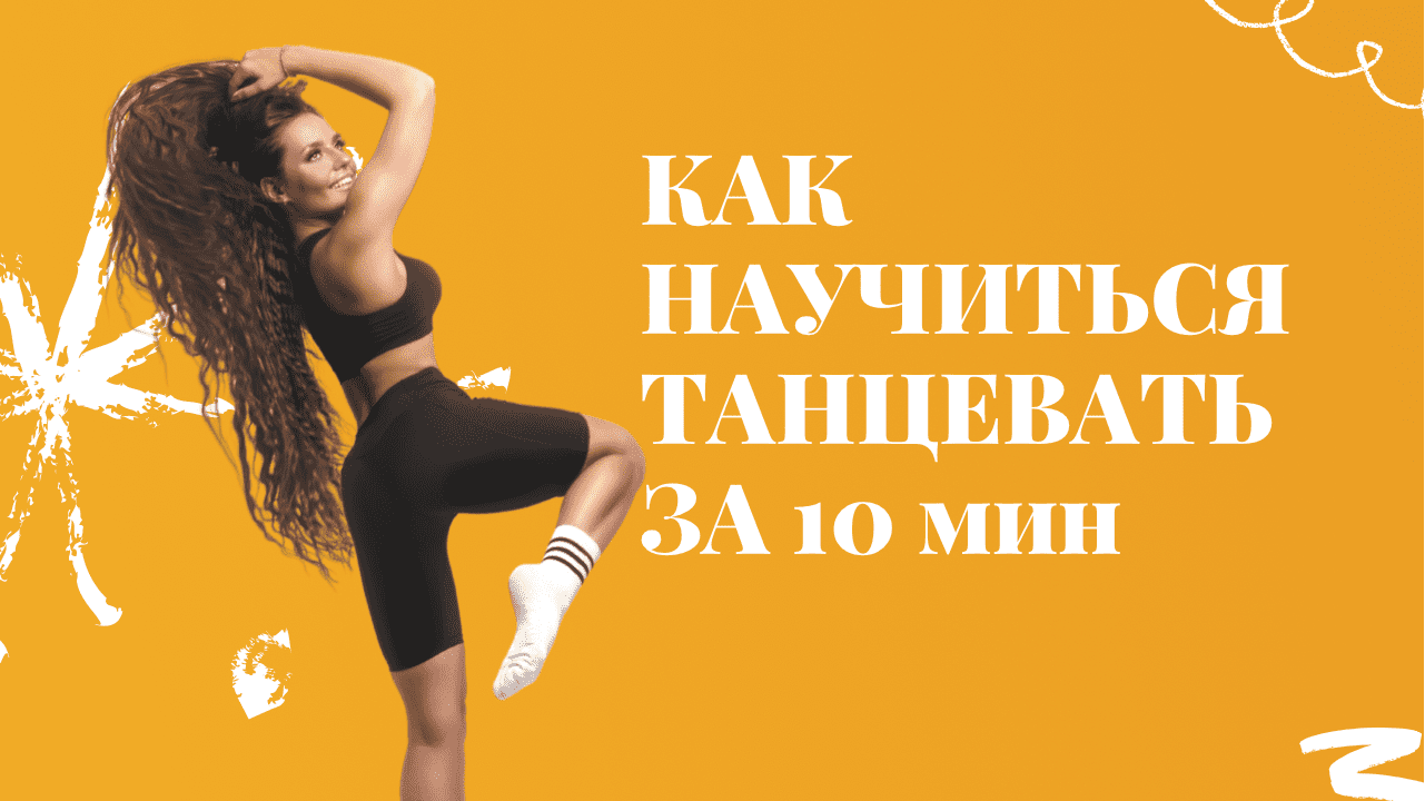 КАК НАУЧИТЬСЯ ТАНЦЕВАТЬ ЗА 10 минут. Хореография High Heels