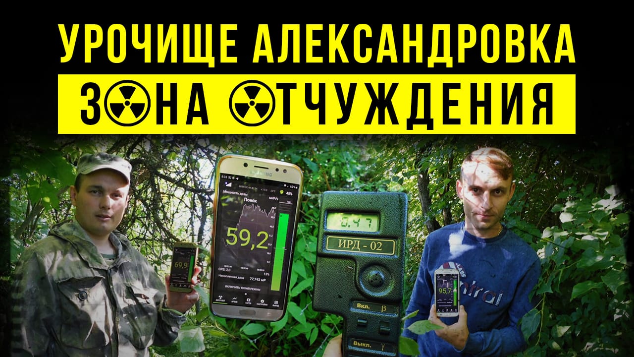 ☢ Урочище Александровка (Слобода). Зона отчуждения. смотреть онлайн