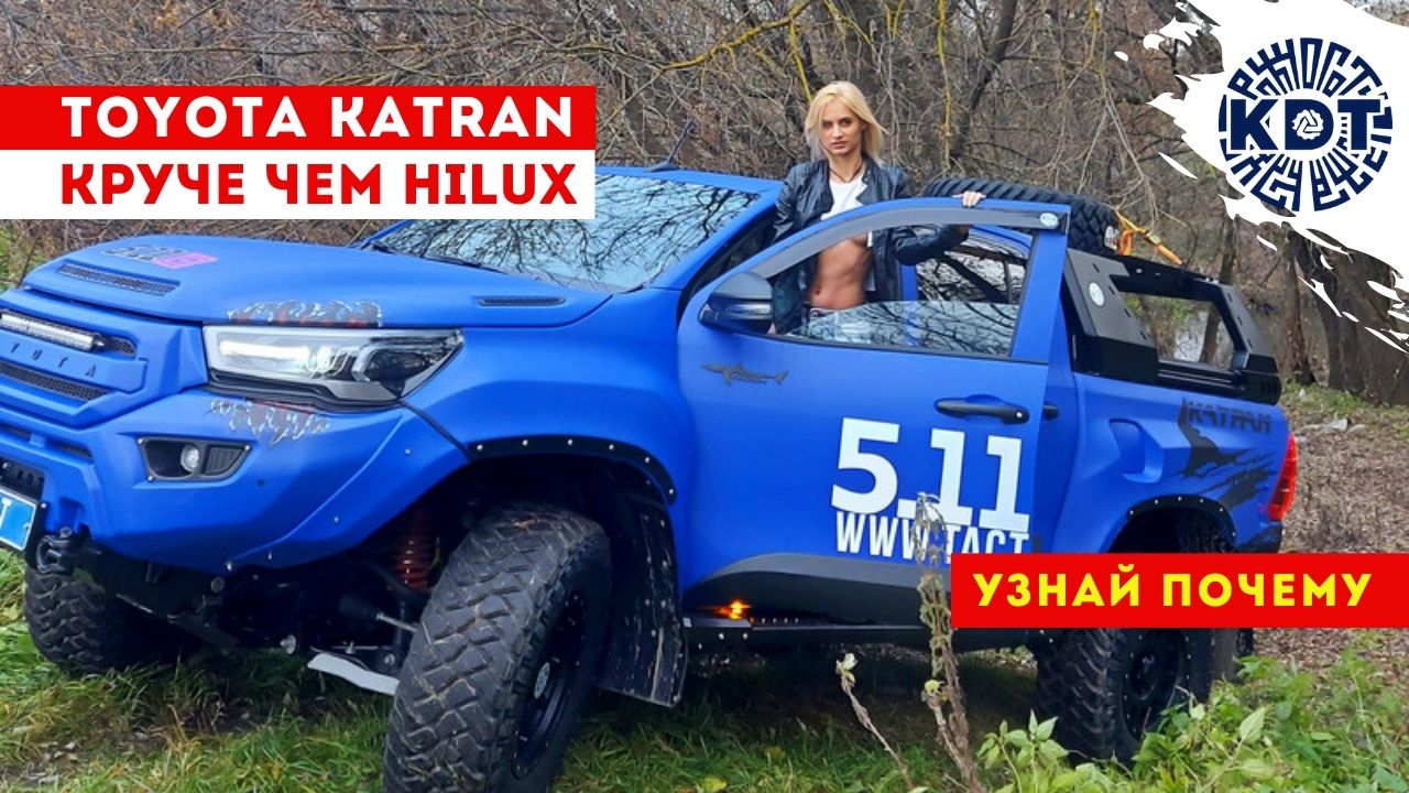 Toyota Katran - круче чем Hilux! Узнай почему..mp4