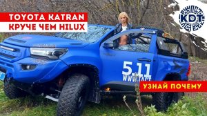 Toyota Katran - круче чем Hilux! Узнай почему..mp4