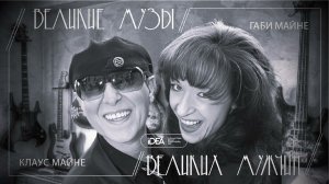 Габи и Клаус Майне | Великие Музы Великих Мужчин | Аудиоподкаст