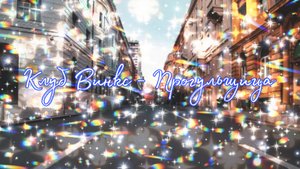 Клуб Винкс - Прогульщица