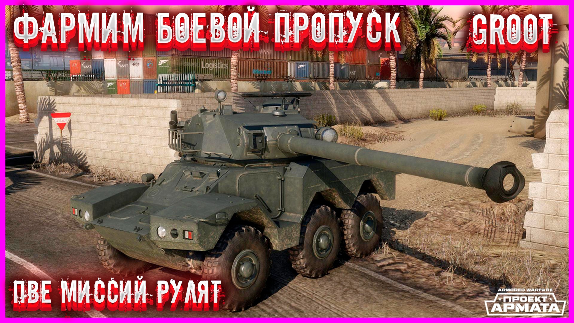 ✅Armored Warfare✅●Проект Армата●✅ПВЕ МИССИЙ✅●БОЕВОЙ ПРОПУСК● #groot