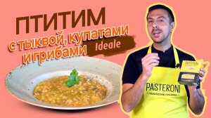 ХИТ паста Птитим рецепт с тыквой, купатами и грибами