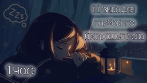 1 час Лечебной Музыки для  глубокого СНА и Восстановления сил. Медитация. Йога. Концентрация.