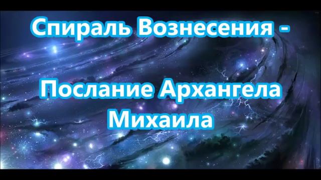 Спираль Вознесения -  Послание Архангела  Михаила