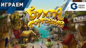 БУХТА ТОРГОВЦЕВ - ИГРАЕМ в прямом эфире в Merchants Cove | Geek Media