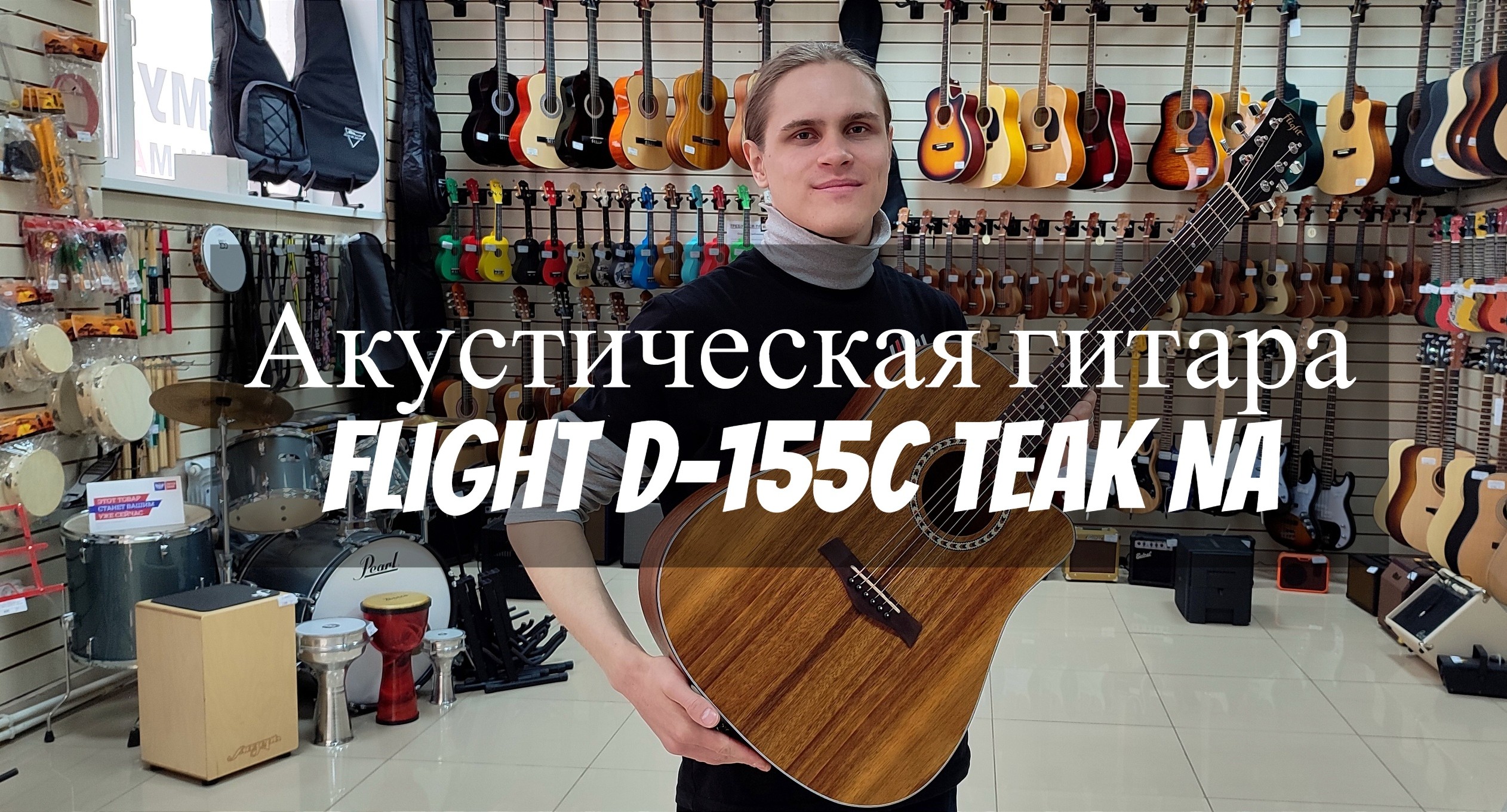 Акустическая гитара Flight D-155C TEAK NA мини обзор от MAJOR MUSIC