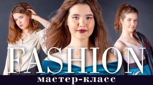 Мастер-класс FASHION съёмки по заказу бутика дизайнерской одежды