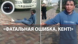 Фатальная ошибка, Кент: история мемной драки на остановке