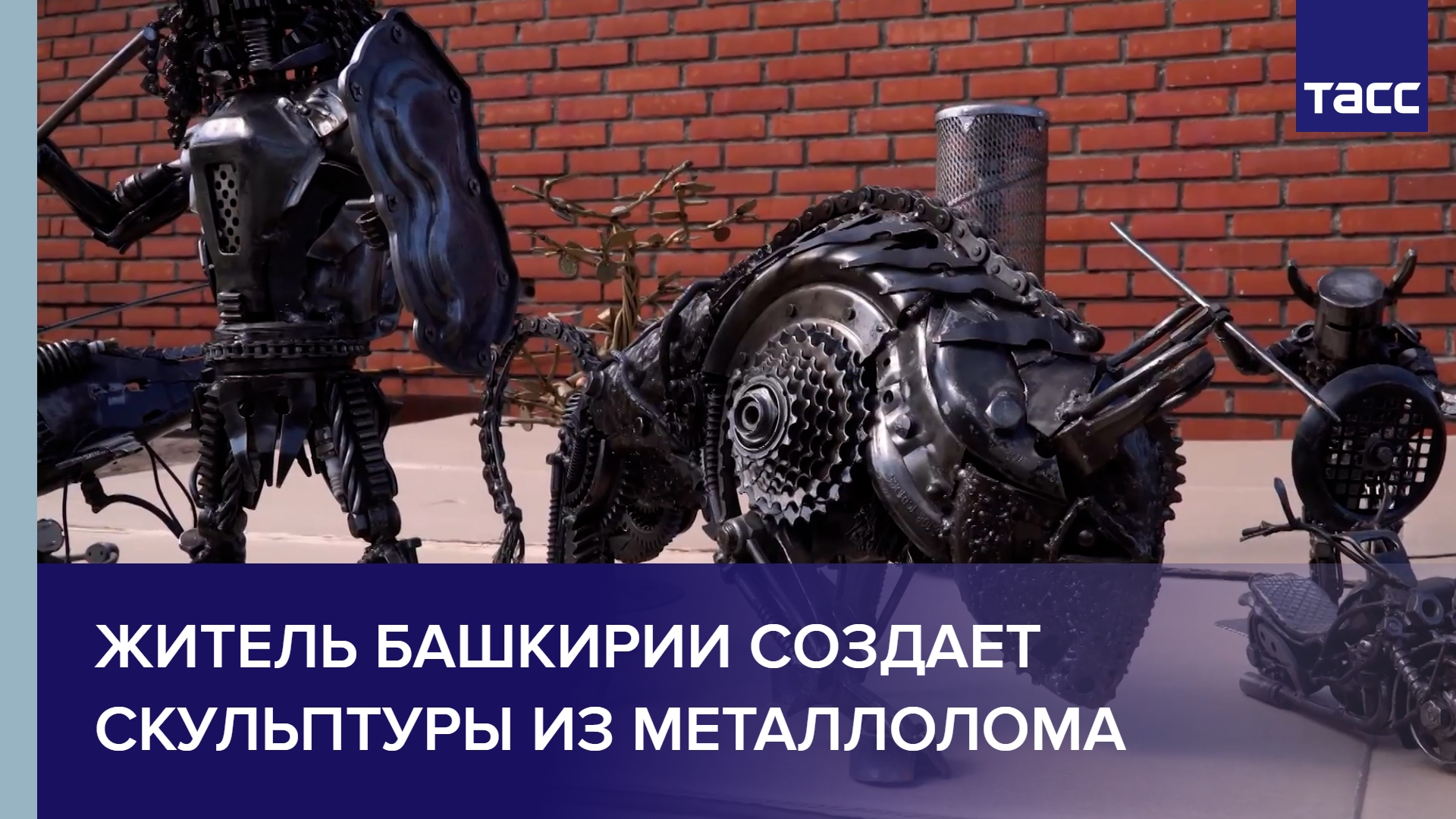Житель Башкирии создает скульптуры из металлолома