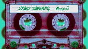 Геша Ушивец ? Восход