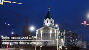 Акафист нараспев Божией Матери в Храме Рождества Пресвятой Богородицы