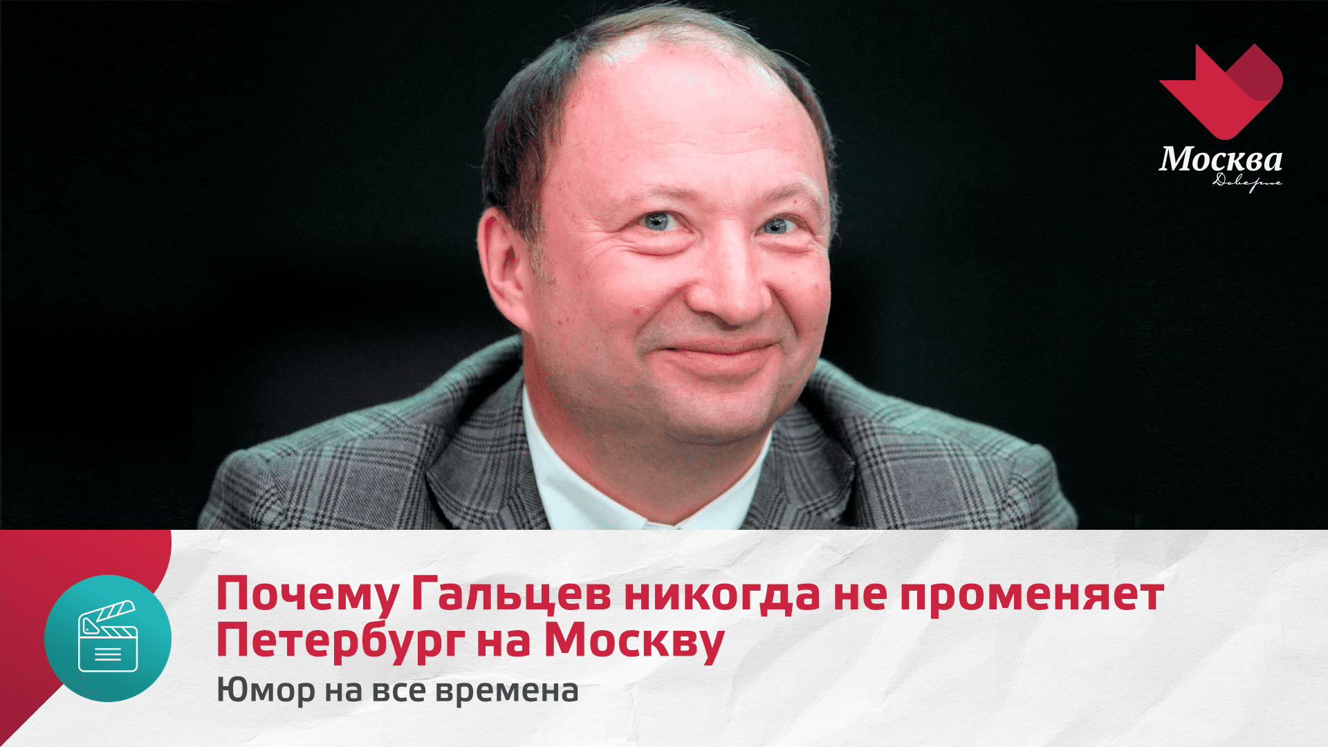 Почему Гальцев никогда не променяет Петербург на Москву | Юмор на все времена