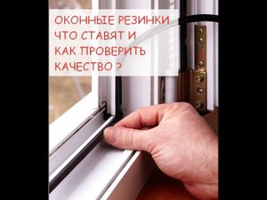 Оконная резина . В чем разница