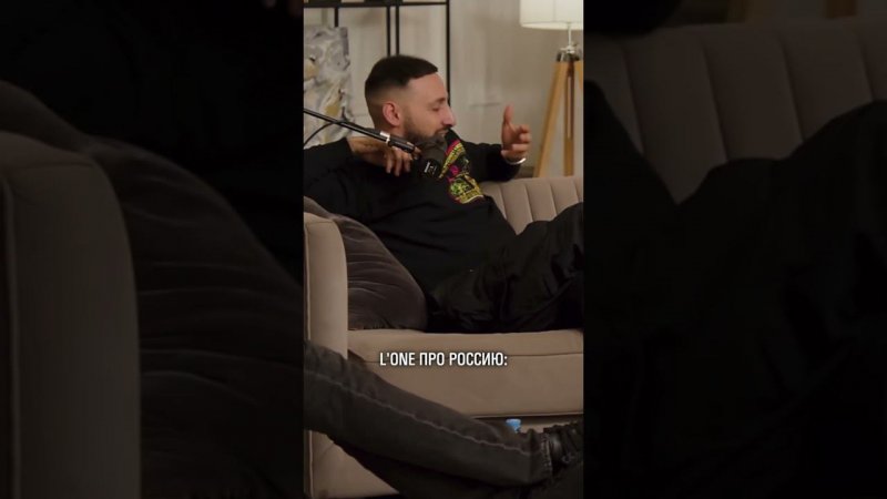 РЭПЕР L'ONE ПРО РОССИЮ