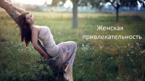 Женская привлекательность или почему есть женщины-невидимки?