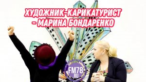 Художник-карикатурист - Марина Бондаренко | @Fm78ru