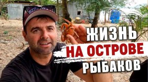 Деревня рыбаков на острове около Кепа. Рыбалка