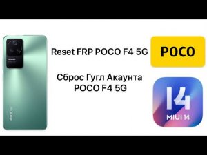 Reset FRP POCO F4 5G, Сброс Гугл Акаунта POCO F4 5G