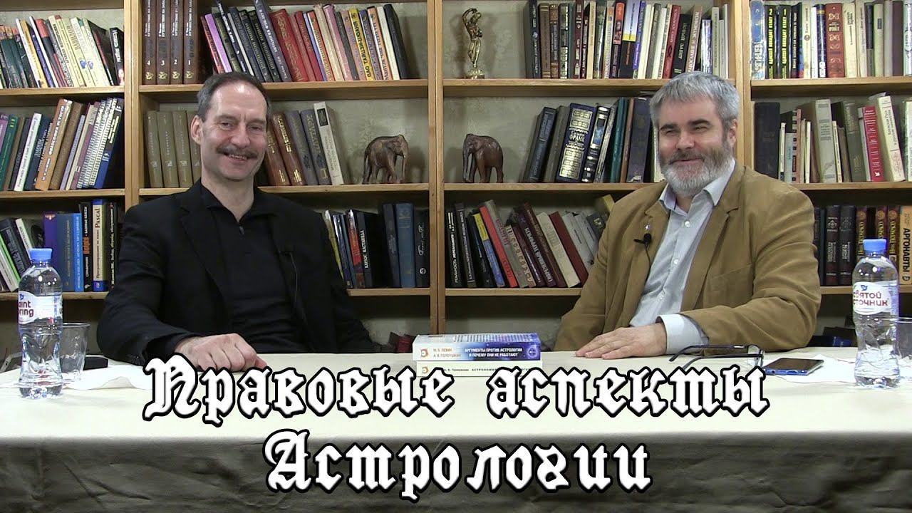 Правовые аспекты профессиональной астрологии. | Беседа с А.В. Голоушкиным.
