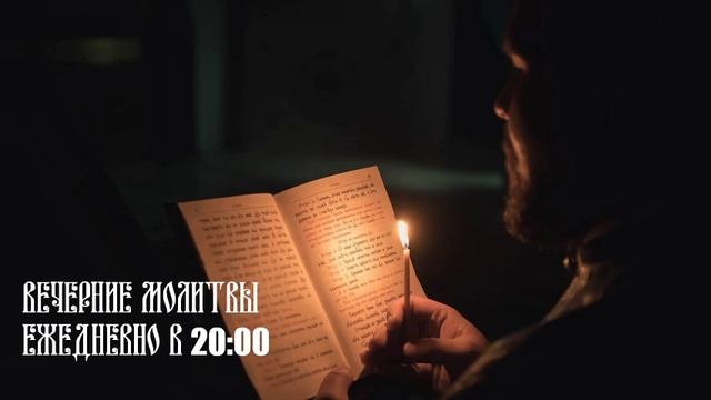 Вечерние молитвы (ежедневно в 20:00) смотреть онлайн