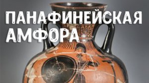 Панафинейская греческая амфора с изображением кифареда, играющего на лире – Александр Коваленко