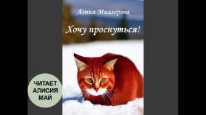 Аудиокнига "Хочу проснуться". Автор Агния Миллерова.