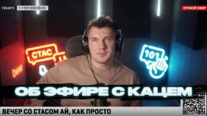 Стас LIVE #23 - Об эфире с Кацем и либеральной общественности