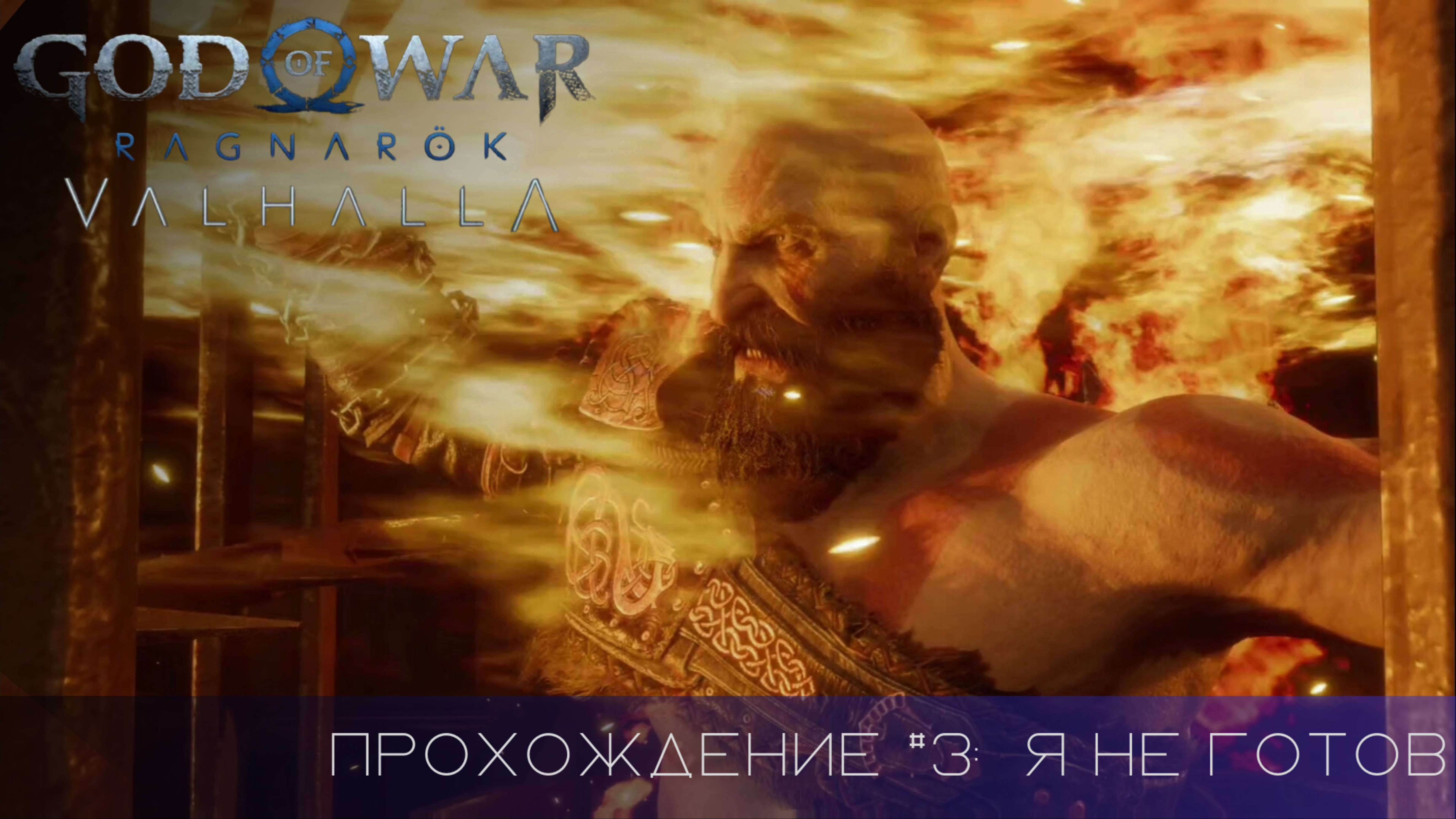 Прохождение GOD OF WAR RAGNAROK VALHALLA DLC #3: Я не готов