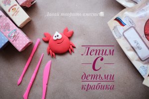 Лепим краба с детьми