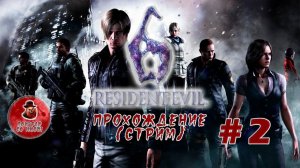 Resident Evil 6 ➤ #2 (Стрим)