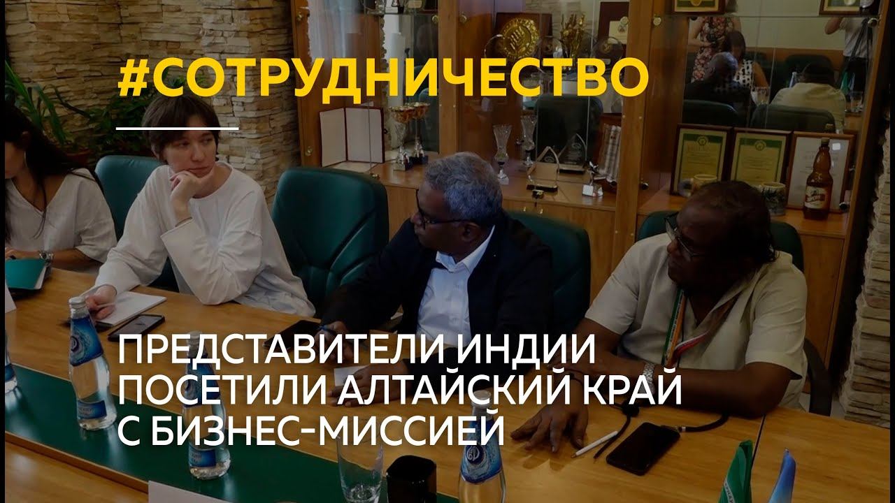 "Успешный диалог". Представители Индии посетили Алтайский край с бизнес-миссией