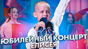 Юбилейный концерт Елисея