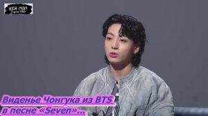 Виденье Чонгука из BTS в песне «Seven»...русская озвучка...