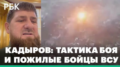 Кадыров — о неделикатных методах и тактике российских сил в боях за Мариуполь