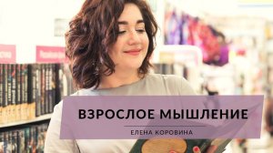 Взрослое мышление. Елена Коровина