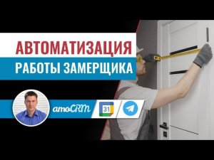 Автоматическое назначение замера с помощью amoCRM, Telegramm, СМС и Google календаря