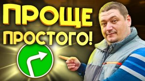 Поворот направо. Просто? Не всегда!