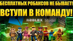 НАБОР КОМАНДЫ РОБЛОКС СТУДИО ДЛЯ СОЗДАНИЯ ЛУЧШЕГО ПЛЕЙСА. КАК ПОЛУЧИТЬ РОБАКСЫ? СТАТЬ РАЗРАБОТЧИКОМ!