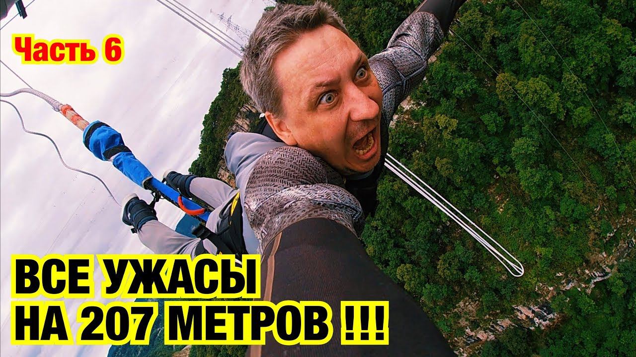ЛЕНТЯЙ ПРЫГНУЛ С ТАРЗАНКИ В СОЧИ 207 МЕТРОВ!